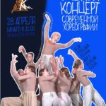 "Отчетный концерт современной хореографии"